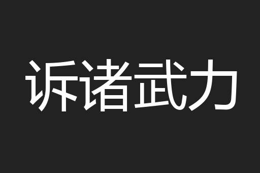 诉诸武力