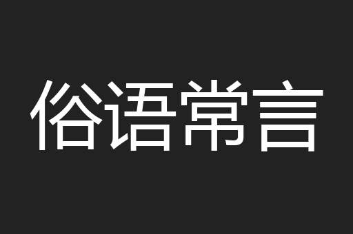 俗语常言