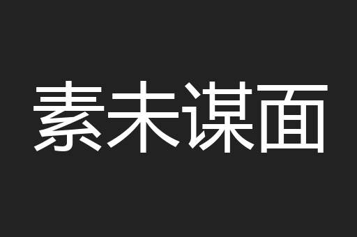 素未谋面