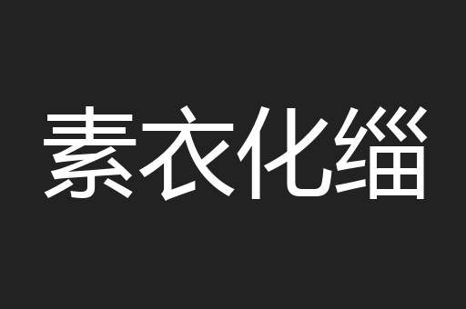 素衣化缁