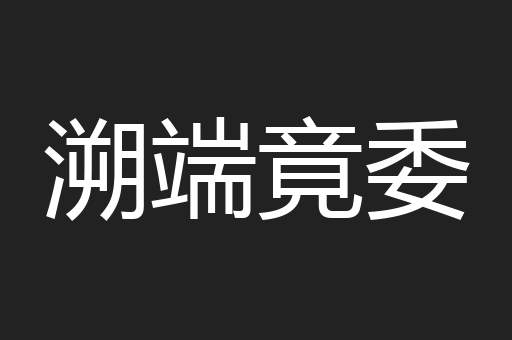 溯端竟委