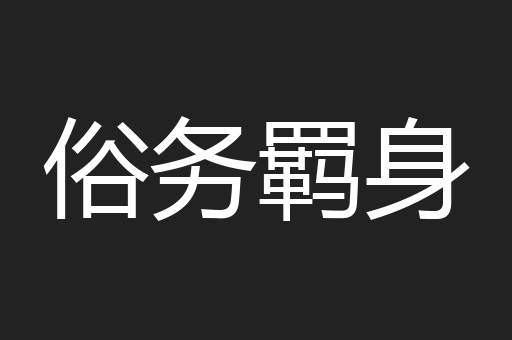 俗务羁身