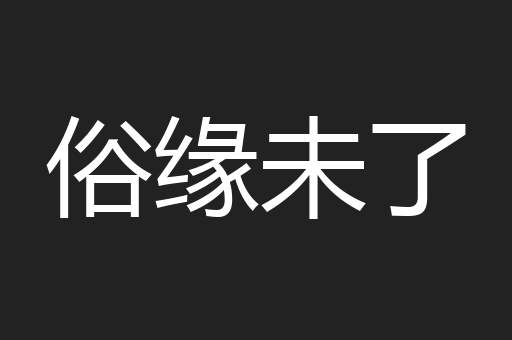 俗缘未了