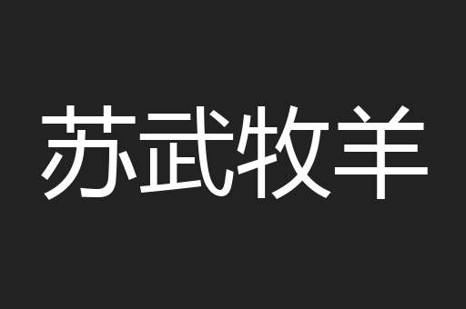 苏武牧羊