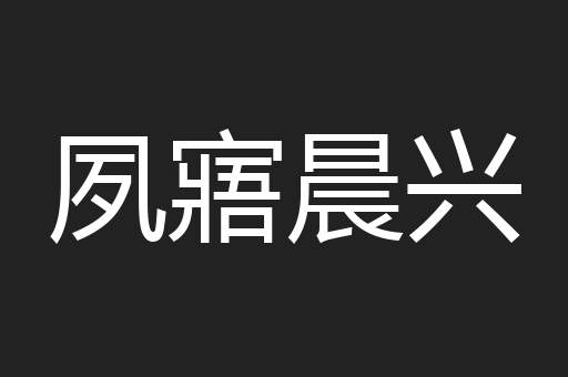 夙寤晨兴
