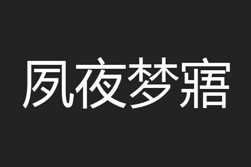 夙夜梦寤