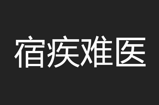 宿疾难医