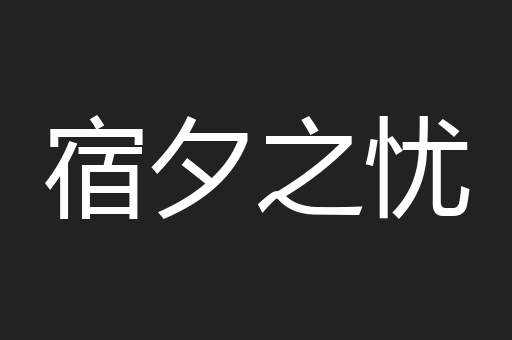 宿夕之忧