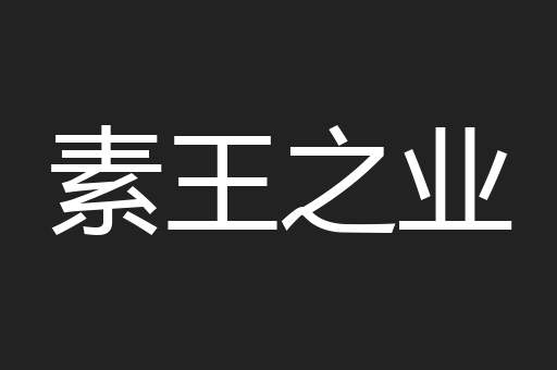 素王之业