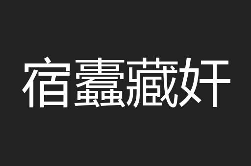 宿蠹藏奸