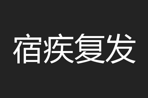 宿疾复发