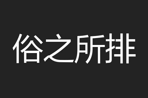 俗之所排