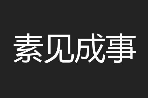 素见成事