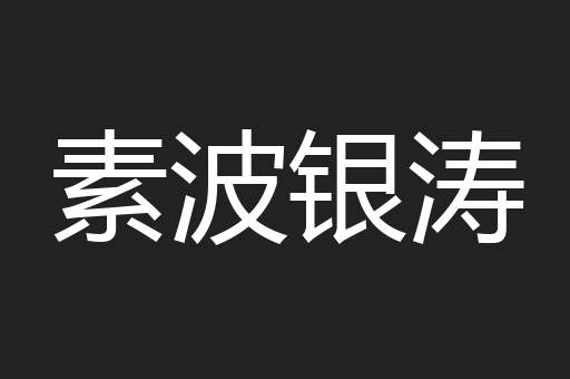 素波银涛