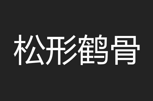 松形鹤骨