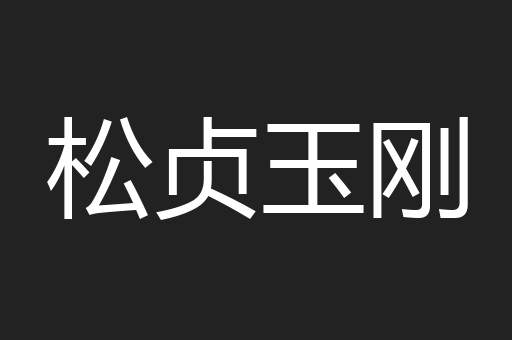 松贞玉刚