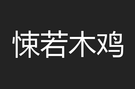 悚若木鸡