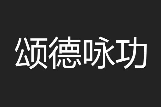 颂德咏功