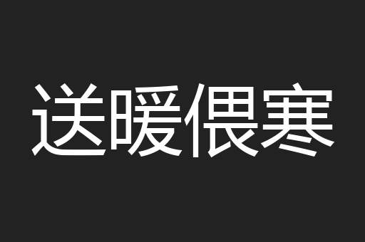 送暖偎寒