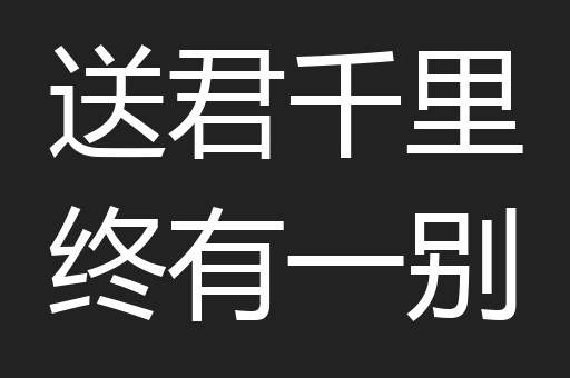 送君千里终有一别
