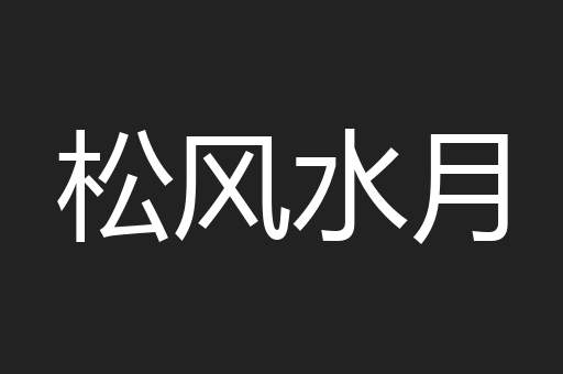 松风水月