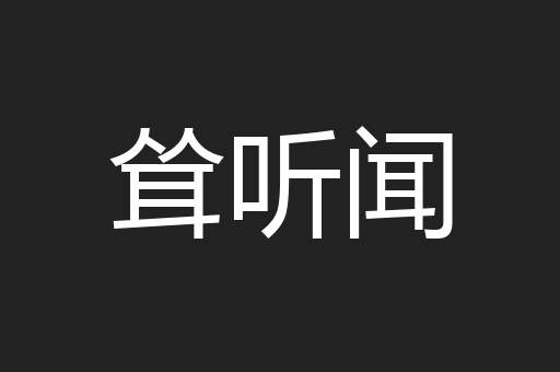 耸听闻