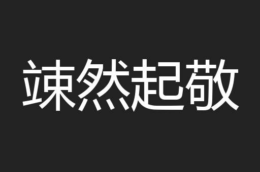 竦然起敬