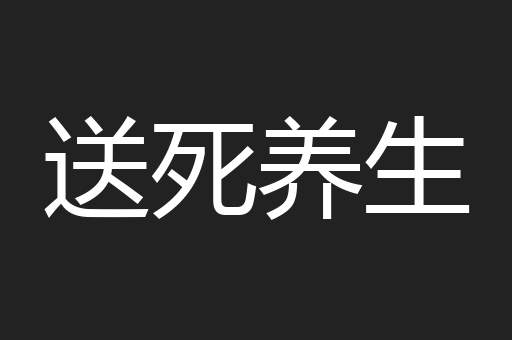 送死养生