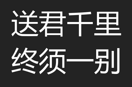 送君千里终须一别