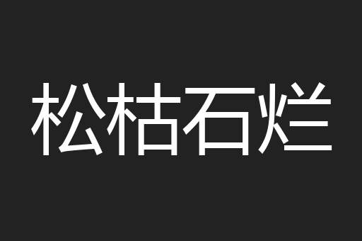 松枯石烂