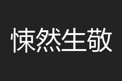 悚然生敬