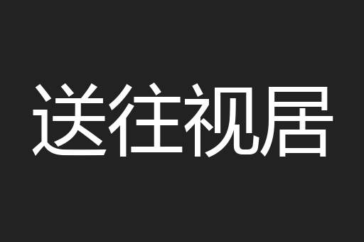 送往视居