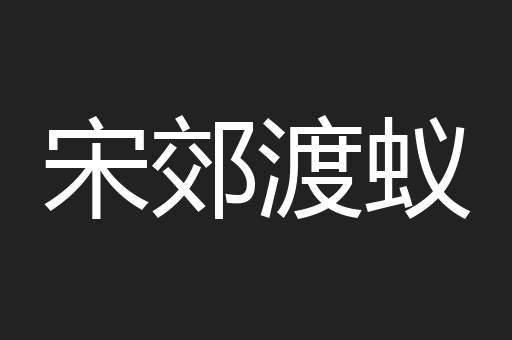 宋郊渡蚁