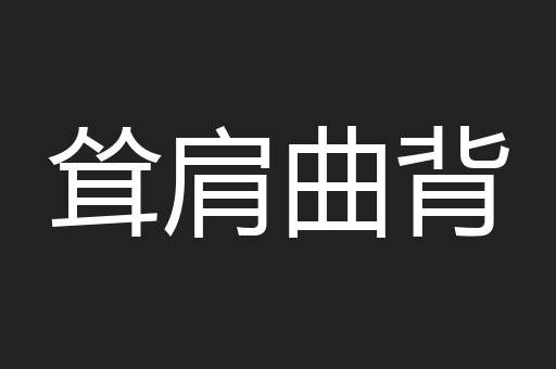 耸肩曲背