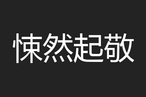 悚然起敬