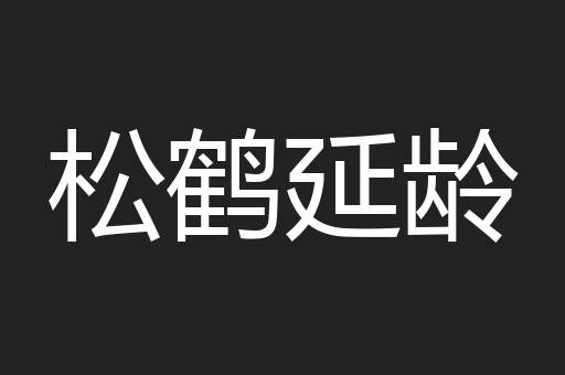 松鹤延龄
