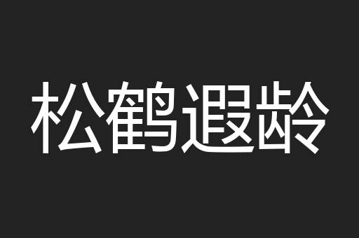 松鹤遐龄