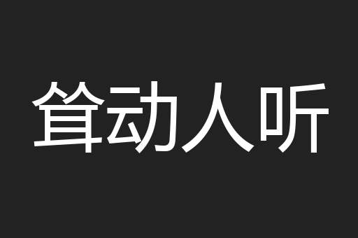 耸动人听
