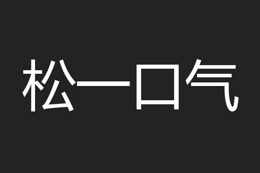 松一口气