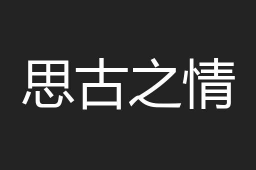 思古之情