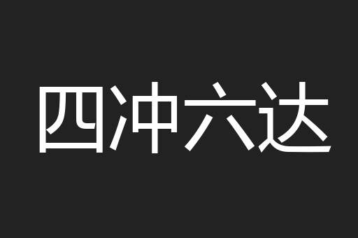 四冲六达