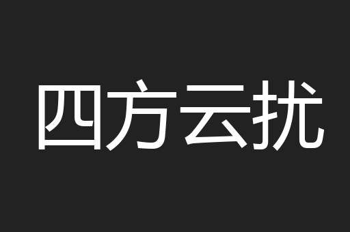 四方云扰