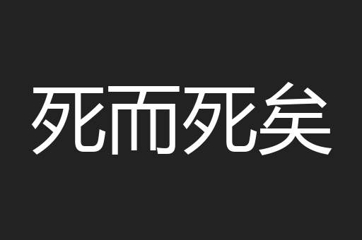 死而死矣