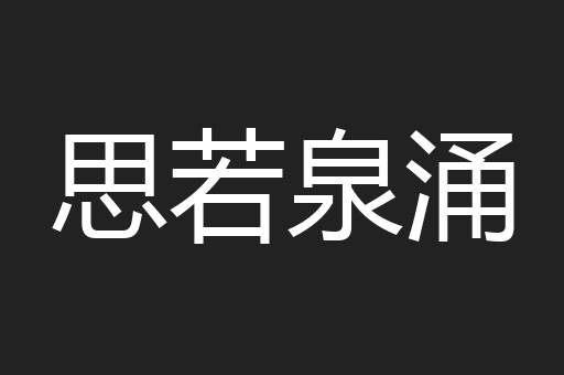 思若泉涌