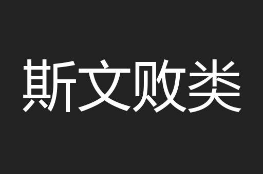 斯文败类