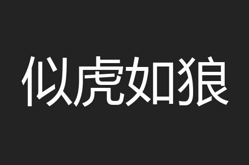 似虎如狼