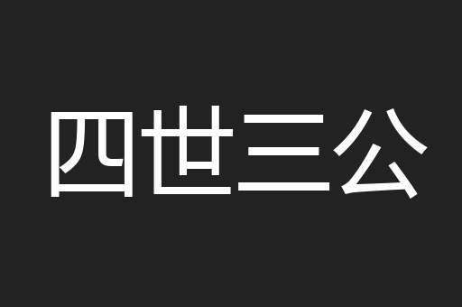 四世三公