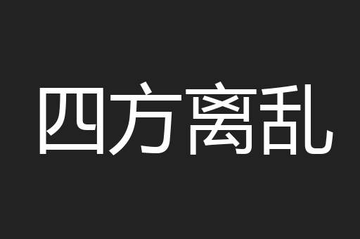 四方离乱