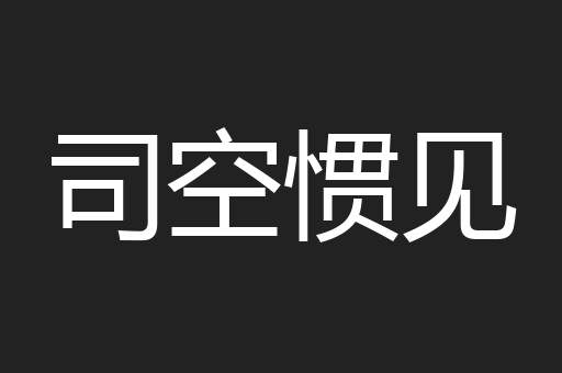 司空惯见