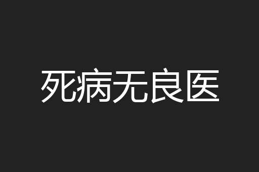 死病无良医